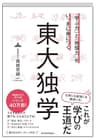 「学ぶ力」と「地頭力」がいっきに身につく　東大独学
