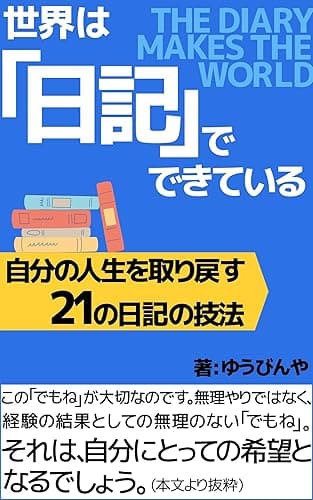 世界は「日記」でできている: 自分の人生を取り戻す21の日記の技法