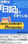 世界は「日記」でできている: 自分の人生を取り戻す21の日記の技法