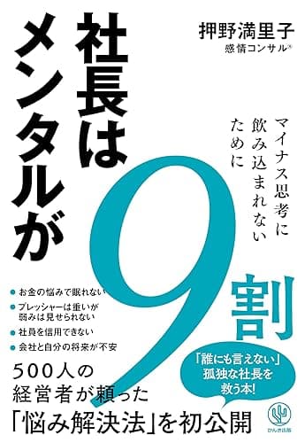 社長はメンタルが9割