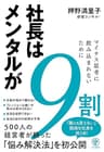 社長はメンタルが9割