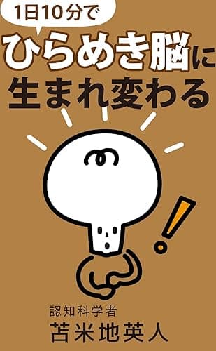 「1日10分」でひらめき脳に生まれ変わる: 「とてつもない成果」を生み出すいちばん簡単な方法
