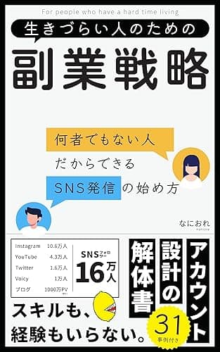 生きづらい人のための副業戦略: 何者でもない人だからできるSNS発信の始め方 生きづらい人のためのシリーズ