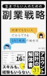 生きづらい人のための副業戦略: 何者でもない人だからできるSNS発信の始め方 生きづらい人のためのシリーズ