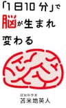 「１日１０分」で脳が生まれ変わる