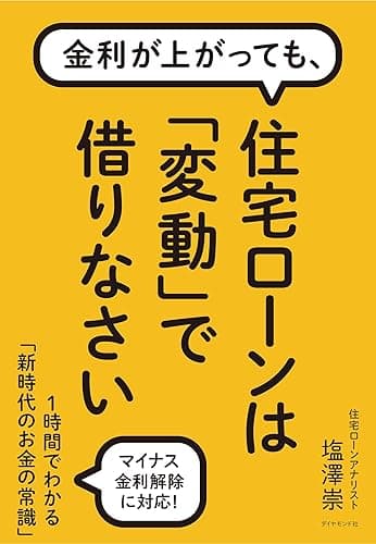 金利が上がっても、 住宅ローンは「変動」で借りなさい――1時間でわかる「新時代のお金の常識」