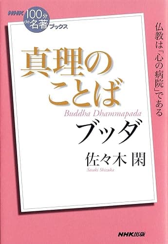 ＮＨＫ「１００分ｄｅ名著」ブックス　ブッダ　真理のことば NHK「100分de名著」ブックス