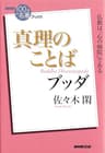 ＮＨＫ「１００分ｄｅ名著」ブックス　ブッダ　真理のことば NHK「100分de名著」ブックス