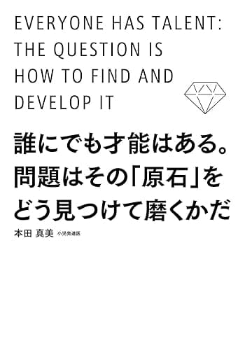 誰にでも才能はある。問題はその「原石」をどう見つけて磨くかだ (中経出版)