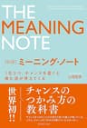 新版 ミーニング・ノート
