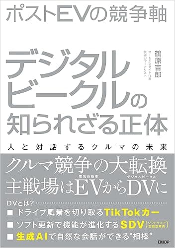 ポストＥＶの競争軸　デジタルビークルの知られざる正体　人と対話するクルマの未来