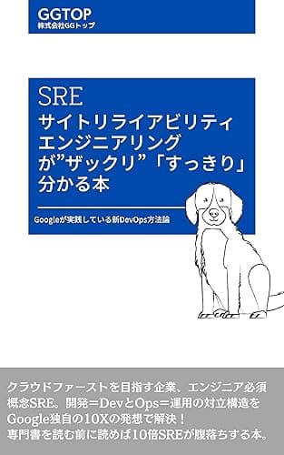 SRE サイトリライアビリティエンジニアリングが”ザックリ”「すっきり」分かる本: Googleが実践している新DevOps方法論