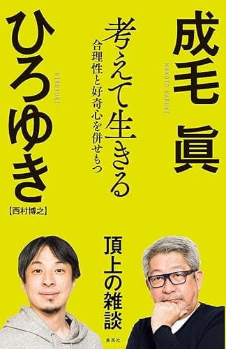 考えて生きる　合理性と好奇心を併せもつ (WPB eBooks)
