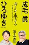 考えて生きる　合理性と好奇心を併せもつ (WPB eBooks)