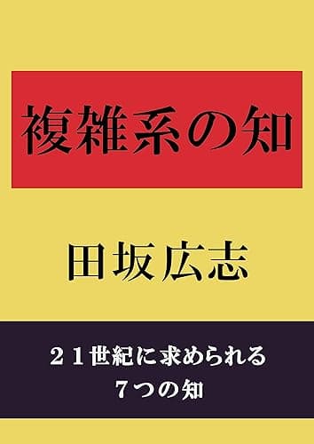 複雑系の知: 21世紀に求められる7つの知