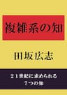 複雑系の知: ２１世紀に求められる７つの知