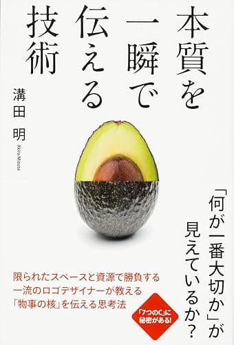 本質を一瞬で伝える技術 (中経出版)