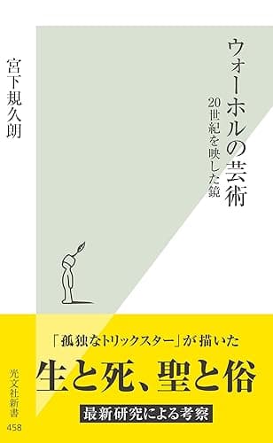 ウォーホルの芸術~20世紀を映した鏡~ (光文社新書)