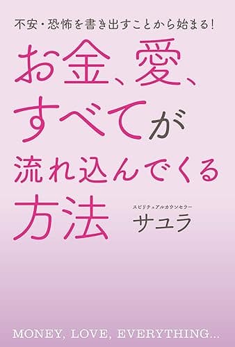 不安・恐怖を書き出すことから始まる！ お金、愛、すべてが流れ込んでくる方法