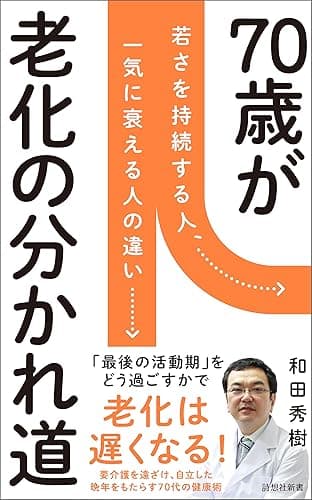 70歳が老化の分かれ道 (詩想社新書)