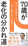 70歳が老化の分かれ道 (詩想社新書)
