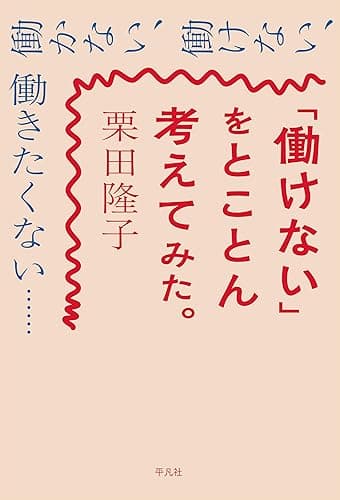 「働けない」をとことん考えてみた。