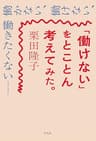 「働けない」をとことん考えてみた。