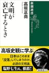 文明が衰亡するとき（新潮選書）