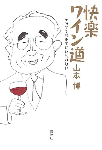 快楽ワイン道 それでも飲まずにいられない