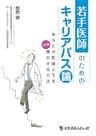 若手医師のためのキャリアパス論～あなたの医師人生を10倍輝かせる方法