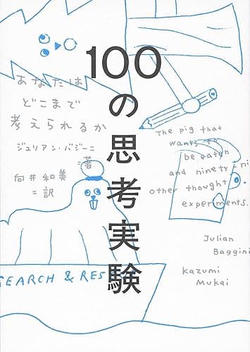 100の思考実験――あなたはどこまで考えられるか
