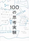 100の思考実験――あなたはどこまで考えられるか