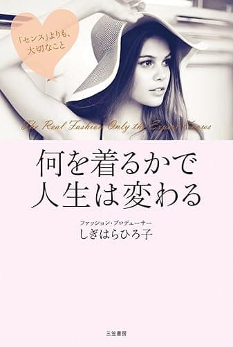 何を着るかで人生は変わる―――「センス」よりも、大切なこと (三笠書房　電子書籍)
