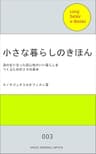 小さな暮らしのきほん