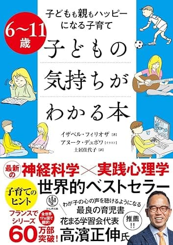 6～11歳 子どもの気持ちがわかる本