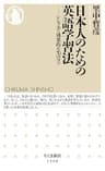 日本人のための英語学習法　──シンプルで効果的な70のコツ (ちくま新書)