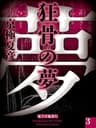 狂骨の夢(3)【電子百鬼夜行】