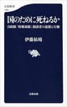 国のために死ねるか　自衛隊「特殊部隊」創設者の思想と行動 (文春新書)