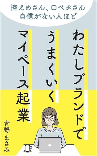 わたしブランドでうまくいくマイペース起業: 控えめさん、口ベタさん、自信がない人ほどうまくいく