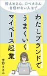 わたしブランドでうまくいくマイペース起業: 控えめさん、口ベタさん、自信がない人ほどうまくいく