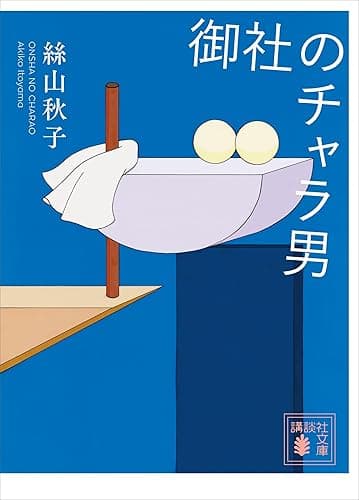 御社のチャラ男 (講談社文庫)