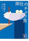 御社のチャラ男 (講談社文庫)