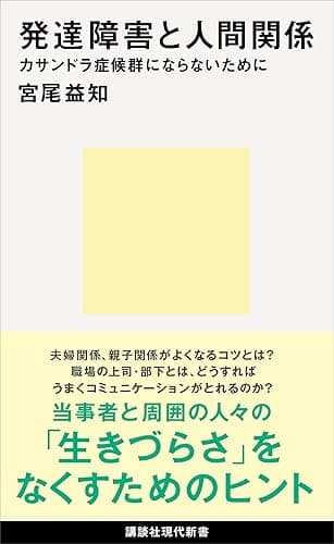 発達障害と人間関係 カサンドラ症候群にならないために (講談社現代新書)