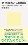 発達障害と人間関係　カサンドラ症候群にならないために (講談社現代新書)