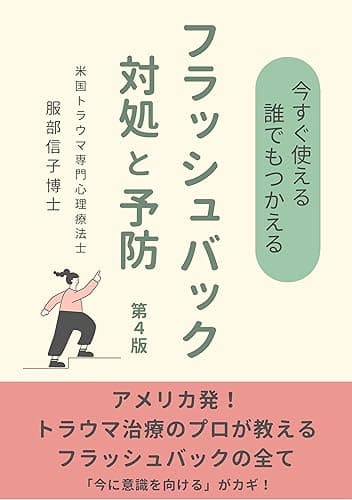今すぐ使える　誰でもつかえる　フラッシュバック対処と予防: アメリカ発　トラウマのプロが教えるフラッシュバックのすべて