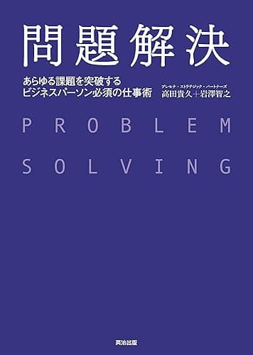 問題解決 ― あらゆる課題を突破する ビジネスパーソン必須の仕事術