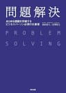 問題解決 ― あらゆる課題を突破する ビジネスパーソン必須の仕事術