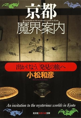 京都魔界案内～出かけよう、「発見の旅」へ～ (光文社知恵の森文庫)