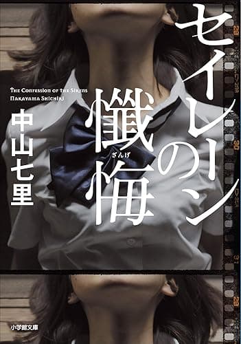 セイレーンの懺悔 (小学館文庫)