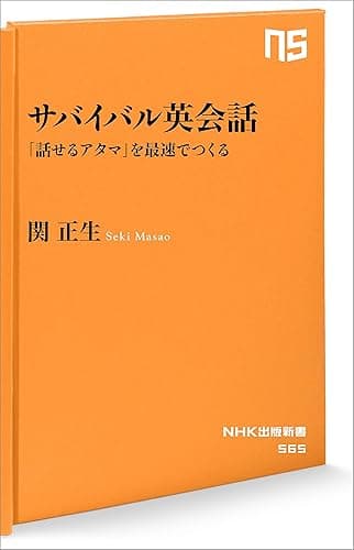 サバイバル英会話　「話せるアタマ」を最速でつくる (ＮＨＫ出版新書)